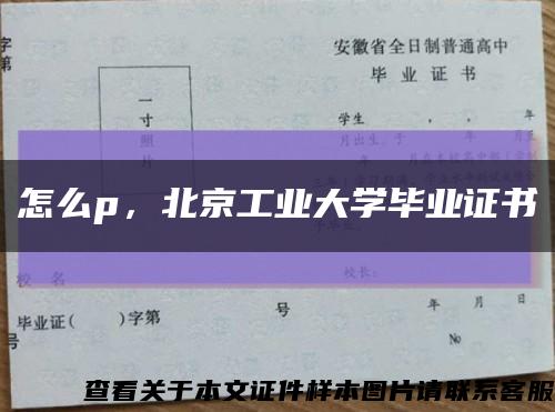 怎么p，北京工业大学毕业证书缩略图