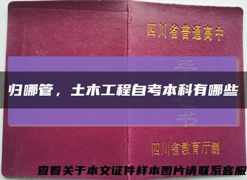 归哪管，土木工程自考本科有哪些缩略图