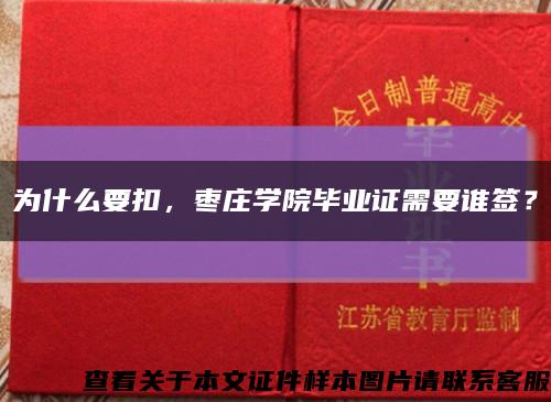 为什么要扣，枣庄学院毕业证需要谁签？缩略图