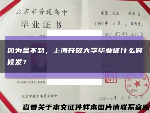 因为拿不到，上海开放大学毕业证什么时候发？缩略图