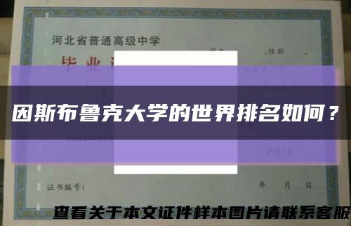 因斯布鲁克大学的世界排名如何？缩略图