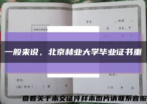 一般来说，北京林业大学毕业证书重缩略图