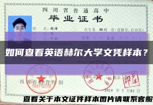 如何查看英语赫尔大学文凭样本？缩略图