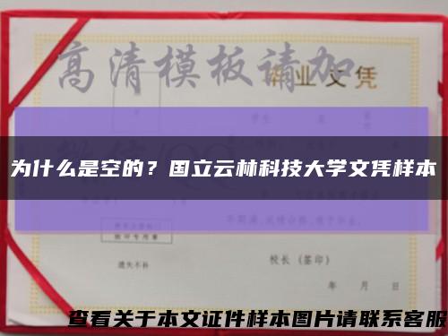 为什么是空的？国立云林科技大学文凭样本缩略图