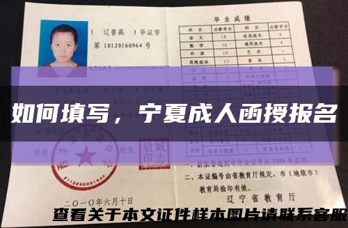 如何填写，宁夏成人函授报名缩略图