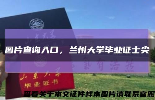 图片查询入口，兰州大学毕业证士尖缩略图