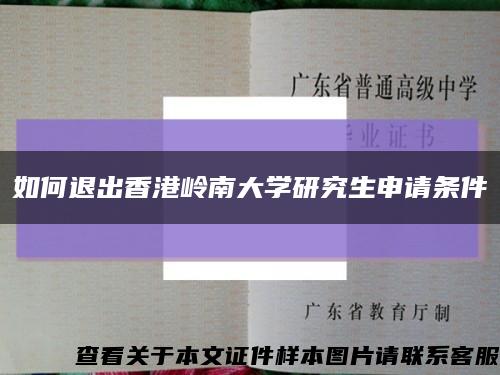 如何退出香港岭南大学研究生申请条件缩略图