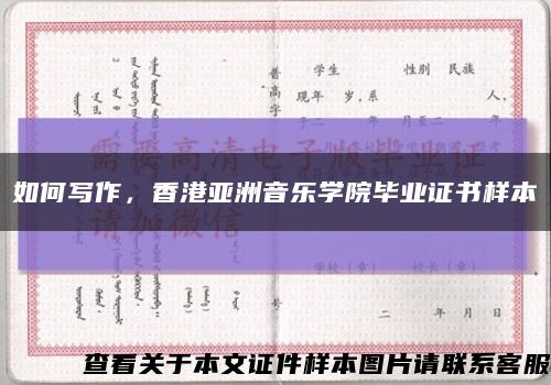如何写作，香港亚洲音乐学院毕业证书样本缩略图