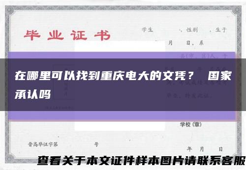 在哪里可以找到重庆电大的文凭？ 国家承认吗缩略图