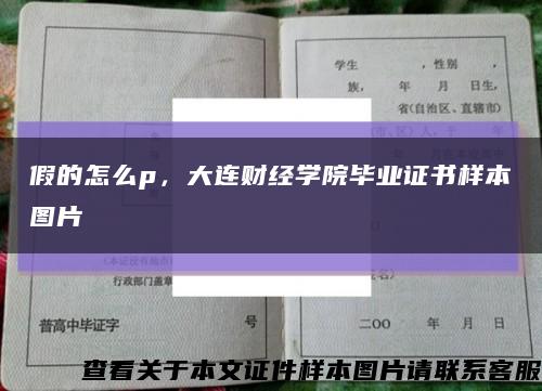 假的怎么p，大连财经学院毕业证书样本图片缩略图