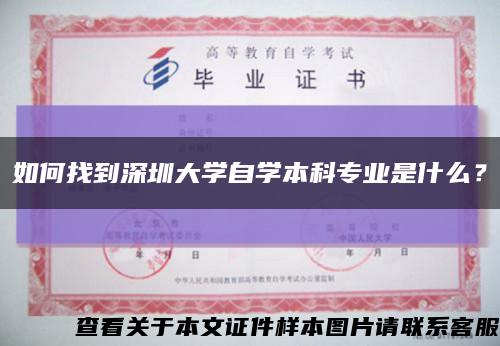 如何找到深圳大学自学本科专业是什么？缩略图