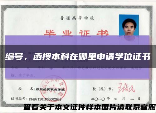编号，函授本科在哪里申请学位证书缩略图