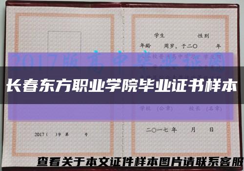 长春东方职业学院毕业证书样本缩略图