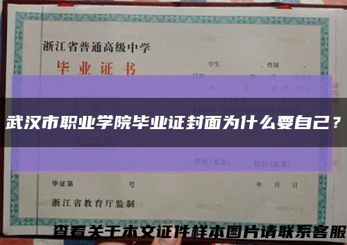 武汉市职业学院毕业证封面为什么要自己？缩略图