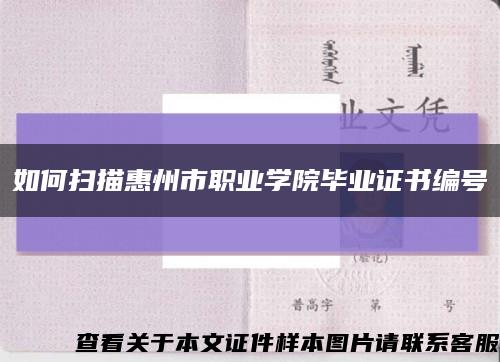 如何扫描惠州市职业学院毕业证书编号缩略图