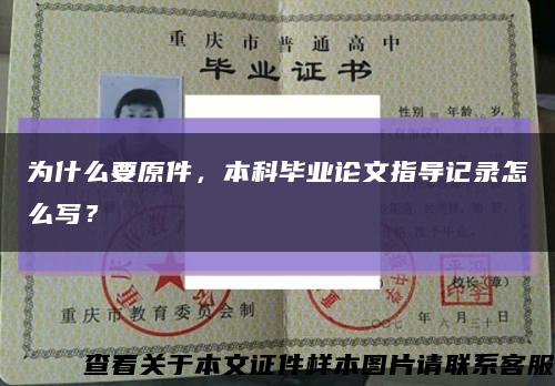 为什么要原件，本科毕业论文指导记录怎么写？缩略图