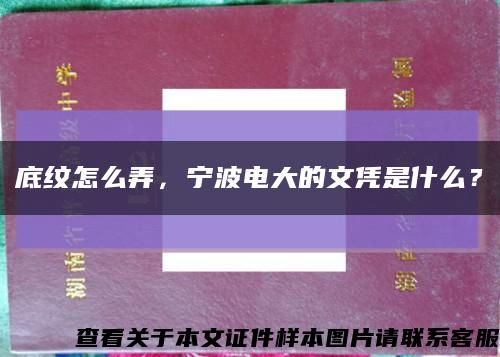 底纹怎么弄，宁波电大的文凭是什么？缩略图