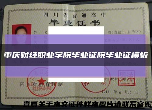 重庆财经职业学院毕业证院毕业证模板缩略图
