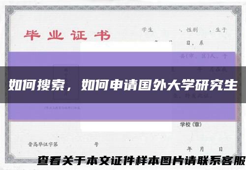 如何搜索，如何申请国外大学研究生缩略图