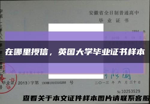 在哪里授信，英国大学毕业证书样本缩略图