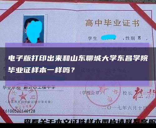电子版打印出来和山东聊城大学东昌学院毕业证样本一样吗？缩略图