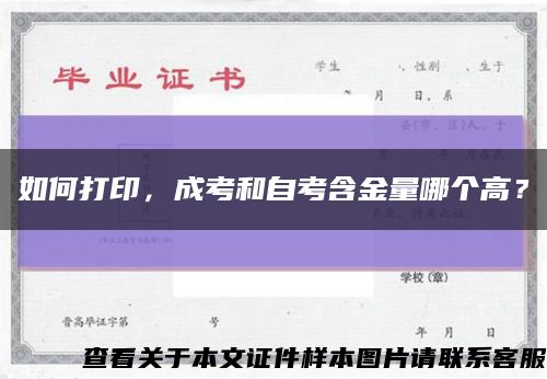 如何打印，成考和自考含金量哪个高？缩略图