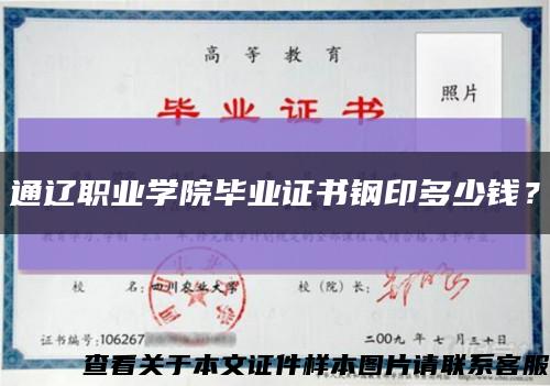 通辽职业学院毕业证书钢印多少钱？缩略图