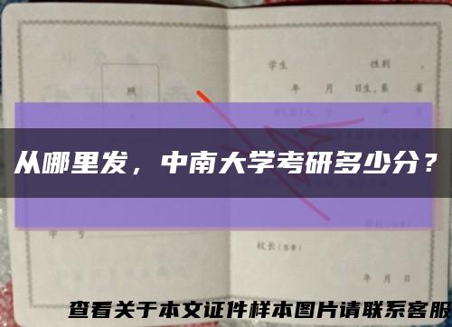 从哪里发，中南大学考研多少分？缩略图