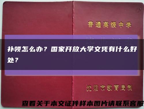 补领怎么办？国家开放大学文凭有什么好处？缩略图