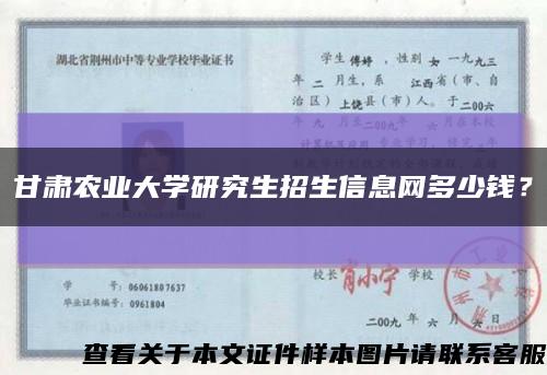 甘肃农业大学研究生招生信息网多少钱？缩略图