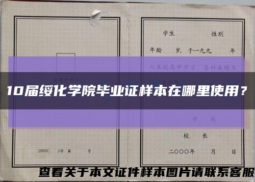 10届绥化学院毕业证样本在哪里使用？缩略图