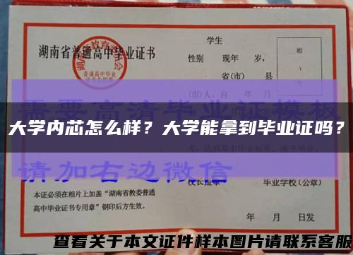 大学内芯怎么样？大学能拿到毕业证吗？缩略图