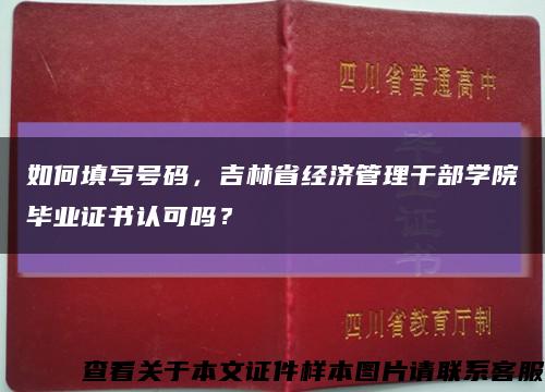 如何填写号码，吉林省经济管理干部学院毕业证书认可吗？缩略图