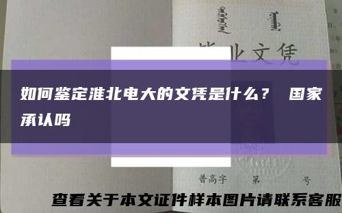 如何鉴定淮北电大的文凭是什么？ 国家承认吗缩略图