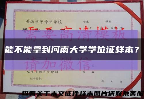 能不能拿到河南大学学位证样本？缩略图