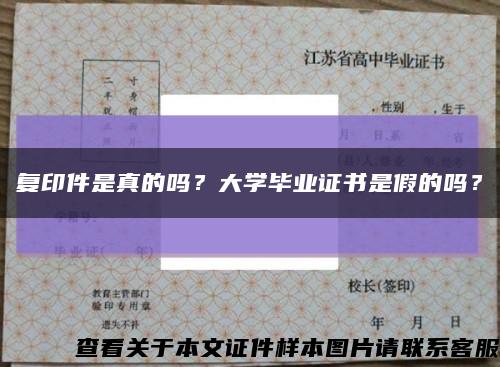 复印件是真的吗？大学毕业证书是假的吗？缩略图