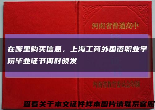 在哪里购买信息，上海工商外国语职业学院毕业证书何时颁发缩略图