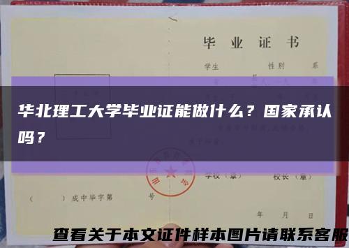 华北理工大学毕业证能做什么？国家承认吗？缩略图