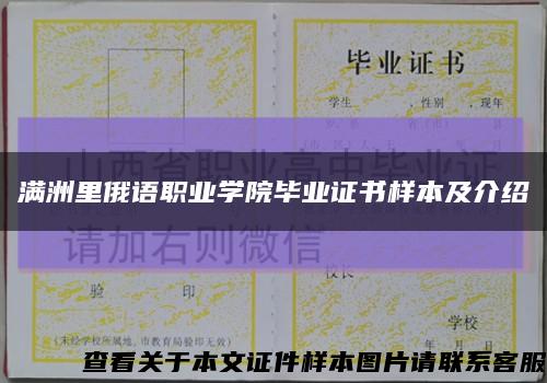 满洲里俄语职业学院毕业证书样本及介绍缩略图