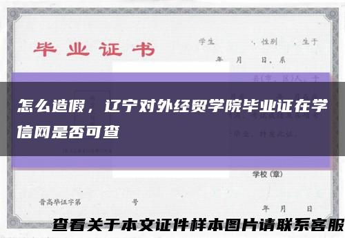 怎么造假，辽宁对外经贸学院毕业证在学信网是否可查缩略图
