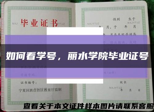 如何看学号，丽水学院毕业证号缩略图
