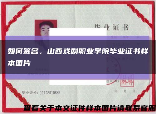 如何签名，山西戏剧职业学院毕业证书样本图片缩略图