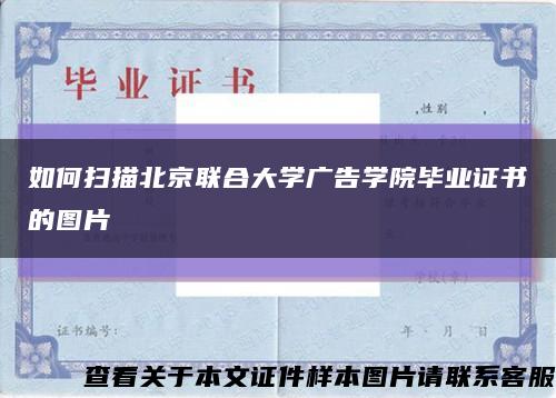 如何扫描北京联合大学广告学院毕业证书的图片缩略图
