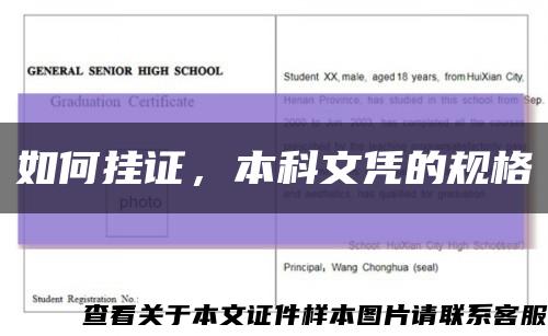 如何挂证，本科文凭的规格缩略图