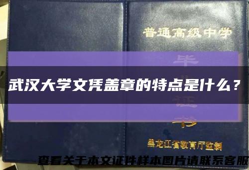 武汉大学文凭盖章的特点是什么？缩略图