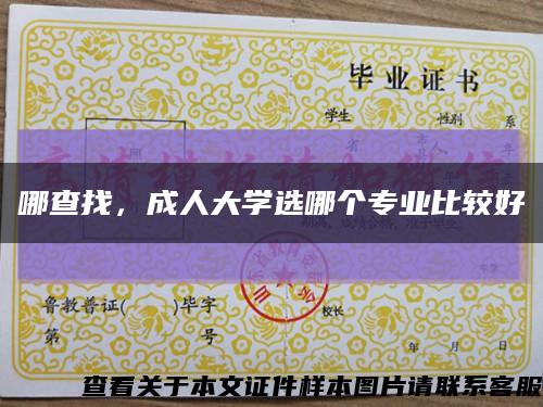 哪查找，成人大学选哪个专业比较好缩略图