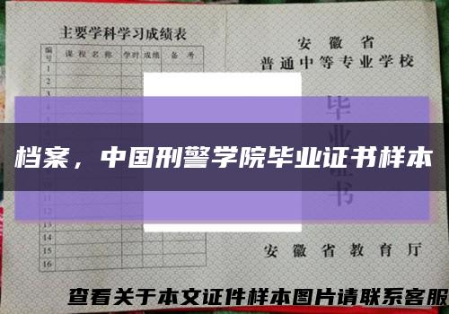 档案，中国刑警学院毕业证书样本缩略图