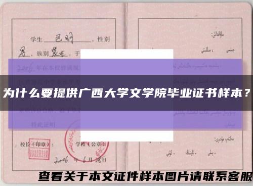 为什么要提供广西大学文学院毕业证书样本？缩略图