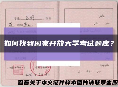 如何找到国家开放大学考试题库？缩略图
