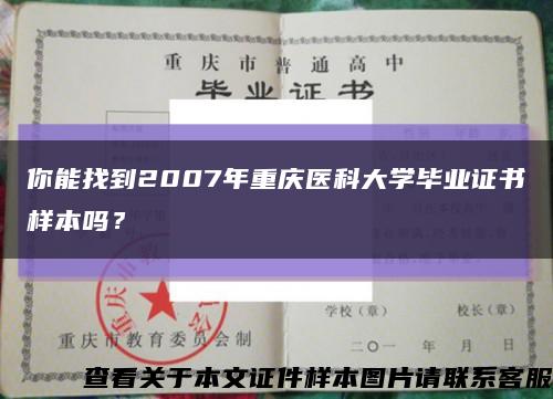 你能找到2007年重庆医科大学毕业证书样本吗？缩略图